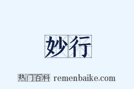 妙行是什么意思的图片